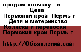 продам коляску 2 в 1 Riko Blanca › Цена ­ 12 000 - Пермский край, Пермь г. Дети и материнство » Коляски и переноски   . Пермский край,Пермь г.